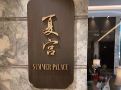 -夏宫中餐厅(静安香格里拉店)