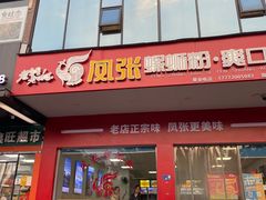 -凤张螺蛳粉·爽口粉(跃进路总店)