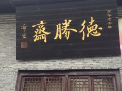 -水绘园