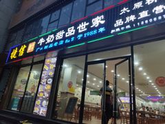 门面-捷信牛奶甜品世家(柳巷店)