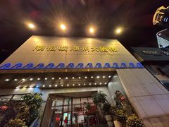 -潮福城大酒楼(湖滨北路店)