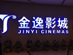 -金逸影城(明发IMAX店)