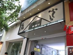 门面-禾生粑粑坊(陕西路店)