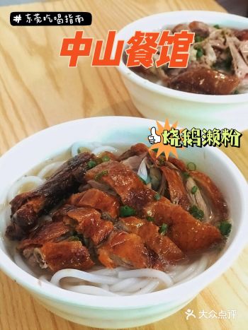 东莞最有特色的「烧鹅濑粉」，这一口烧鹅难以忘怀