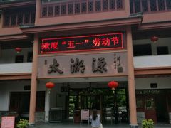 -太湖源风景区