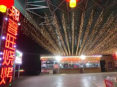 -郑喜旺烧烤(新密总店)