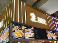 门面-冷面王(国购广场店)