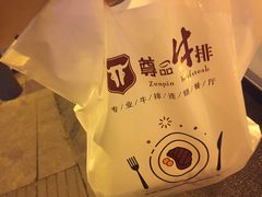 -尊品牛排(沙湾印象汇店)