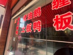 -雷氏板鸭(红照壁南街店)