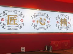 -初晋·山西地道刀削面.晋北莜面香(星耀城店)