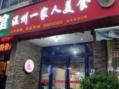门面-温州一家人美食(西木头市店)
