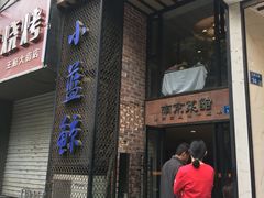 门面-眷江南之小蓝鲸(王府大街店)