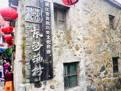-东沙渔村