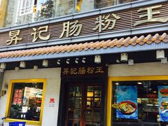 门面-昇记肠粉王(福华路店)
