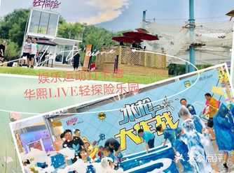 华熙LIVE轻探险乐园
