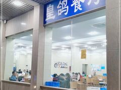 门面-皇鸽餐厅(五桂山分店)