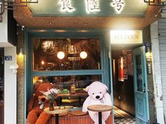 -食陆号·新式台湾创意菜(苏州首店)