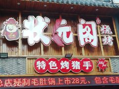 门面-状元阁烧烤(群力店)