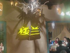-驿楼兰·新疆菜(火车站店)