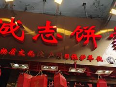 -诚志饼家·小凤饼非遗传承(中山六路店)