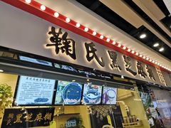 门面-鞠氏黑芝麻糊(水塔店)
