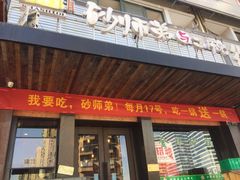 门面-遇见 ·砂师弟与二师兄
