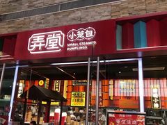 -弄堂小笼包(天津南开大悦城店)