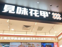 -见味花甲(福田coco park店)