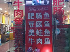 门面-刘胖娃鱼庄·特色鱼火锅(白鹤路店)