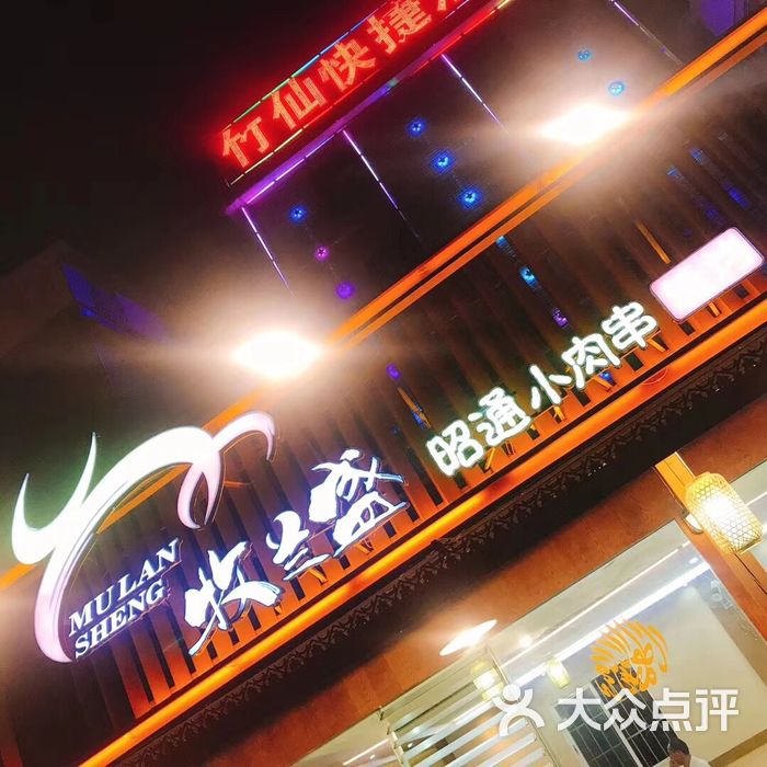 牧兰盛昭通小肉串烧烤图片-北京烧烤-大众点评网