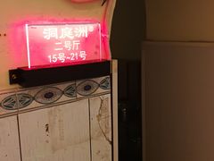 -洞庭洲·防空洞火锅·烧烤·铜锅涮肉(新百广场店)