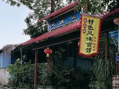 -老崇左特色风味食馆