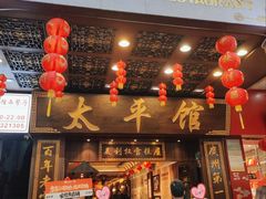 -太平馆西餐厅(北京路店)