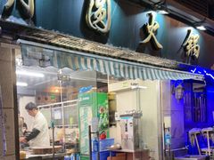 -月圆火锅(宁海东路二店)