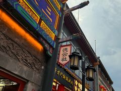 -北京前门大栅栏