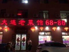 门面-林之六八·6886大连老菜馆