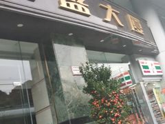 -高盛大厦