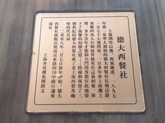 -德大西餐社(云南南路店)