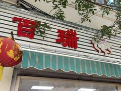 -百瑞食品店