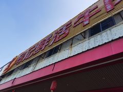 -乌记鲜活牛肉城(金砂东路店)