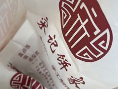 -宋记饼家(石门二路店)