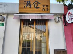 -云间粮仓