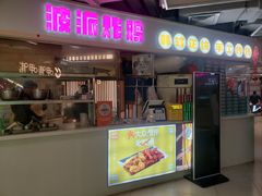 -BOPEYE·波派炸鸡(河西中央商场店)