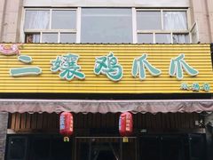 -二孃鸡爪爪(双楠店)
