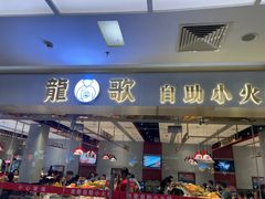 门面-龍歌自助小火锅(李沧顺和汇店)