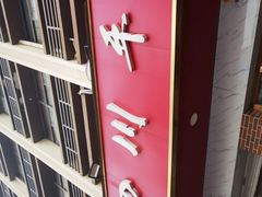 -老四川平头酸菜鱼(衙前店)