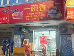 -一碗香(南坪新街店)