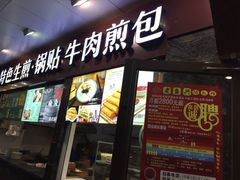 门面-老盛兴汤包馆(大华二路店)