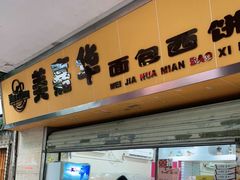 门面-美嘉华面包西饼店(红胜坊店)