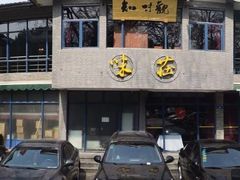 门面-知味观·味庄(杨公堤店)